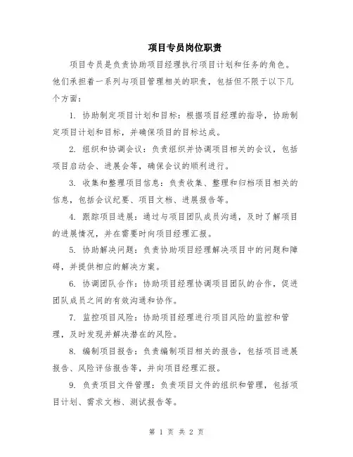项目专员岗位职责