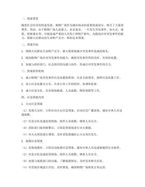 购物广场应急预案