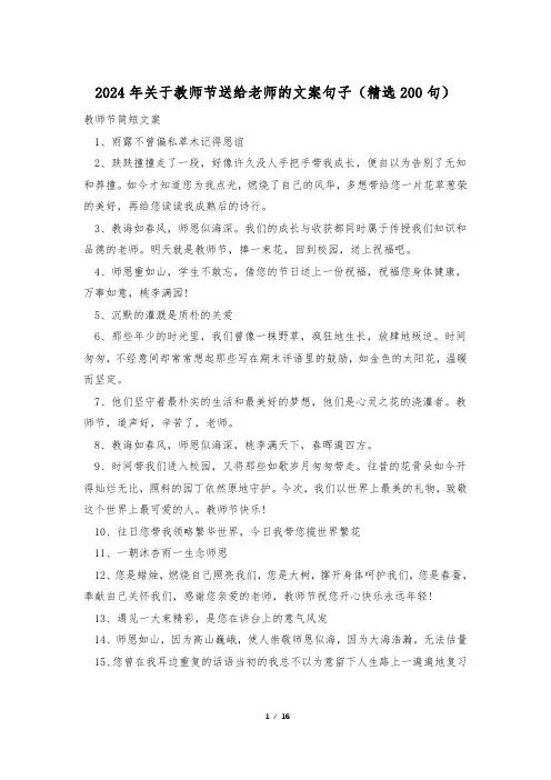 2024年关于教师节送给老师的文案句子(精选200句)