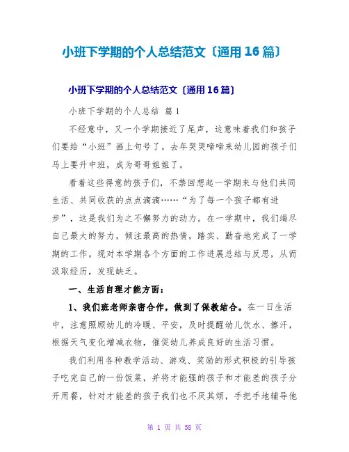 小班下学期的个人总结范文(通用16篇)