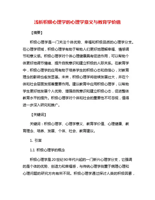 浅析积极心理学的心理学意义与教育学价值
