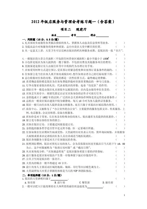 2012年饭店服务与管理会考练习题一（含答案）