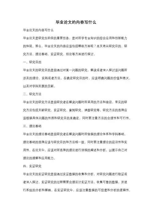 毕业论文的内容写什么