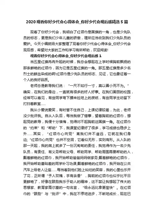 2020观看你好少代会心得体会_你好少代会观后感精选5篇