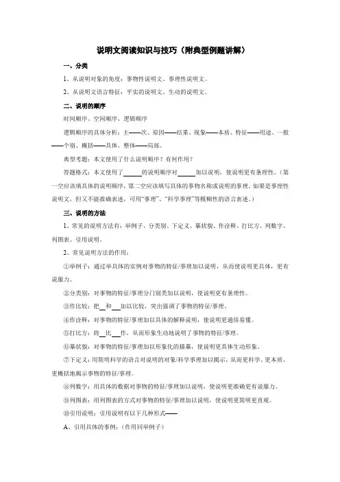 说明文阅读知识与技巧(附典型例题讲解)