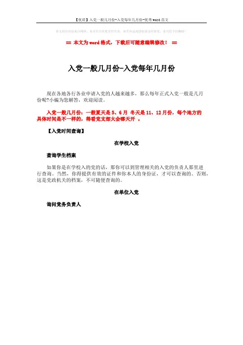 【优质】入党一般几月份-入党每年几月份-优秀word范文 (1页)