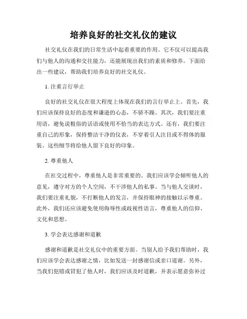 培养良好的社交礼仪的建议