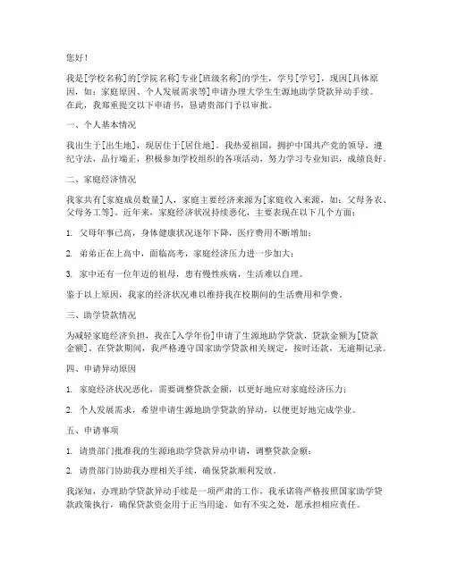 大学生生源地异动申请书