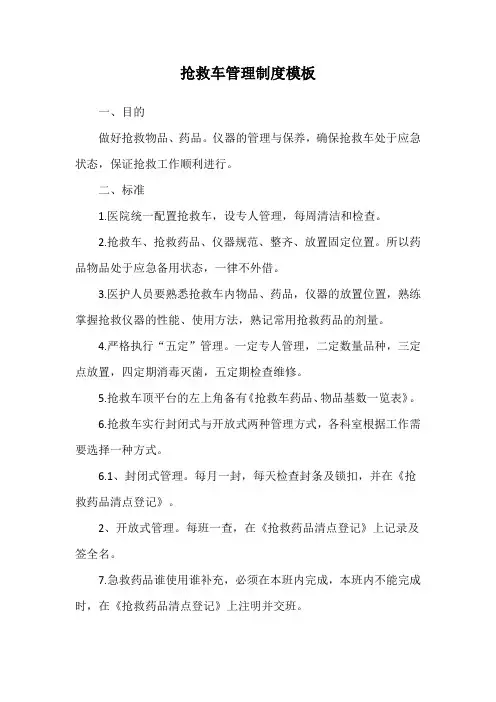 抢救车管理制度模板