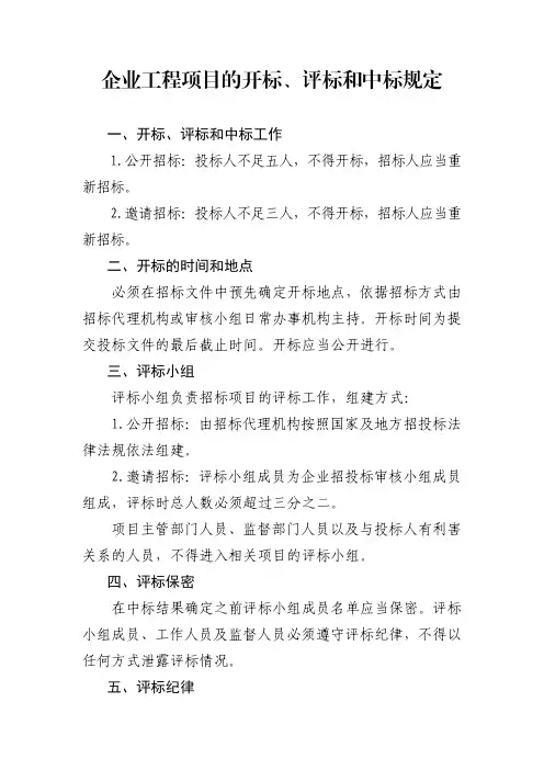 企业工程项目的开标、评标和中标规定
