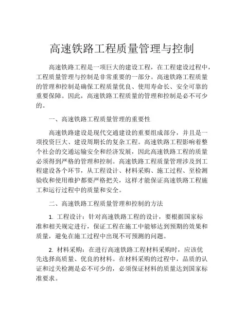 高速铁路工程质量管理与控制