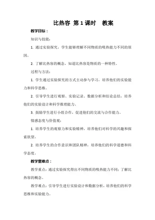 比热容 第1课时  教案