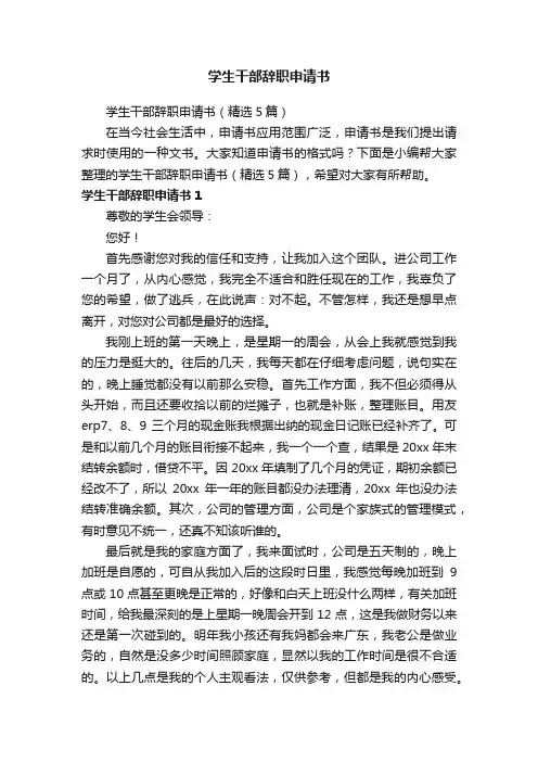 学生干部辞职申请书（精选5篇）