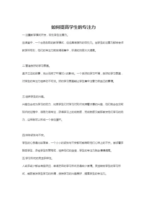 如何提高学生的专注力