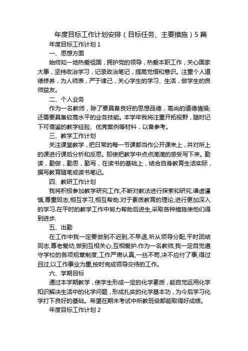 年度目标工作计划安排(目标任务、主要措施)5篇