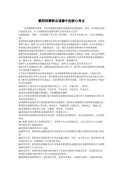 教师资格考试、教师招聘考试资料——教师招聘职业道德中的核心考点