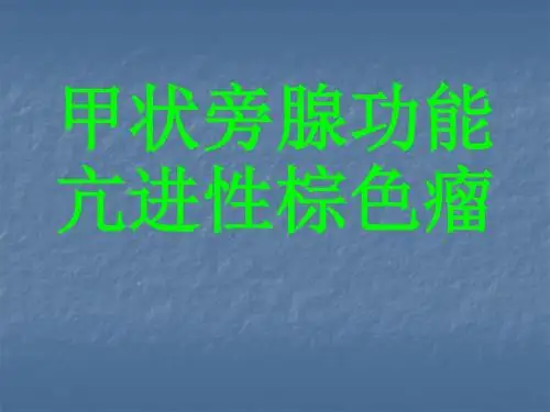 甲状旁腺功能亢进性棕色瘤