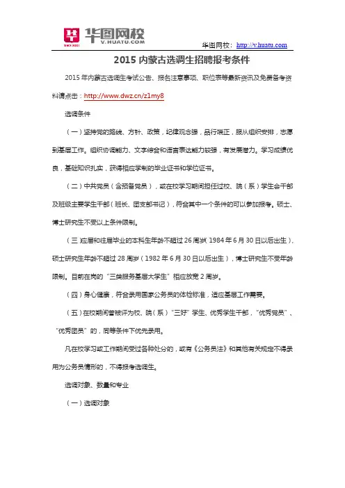 2015内蒙古选调生招聘报考条件