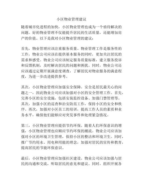 小区物业管理建议