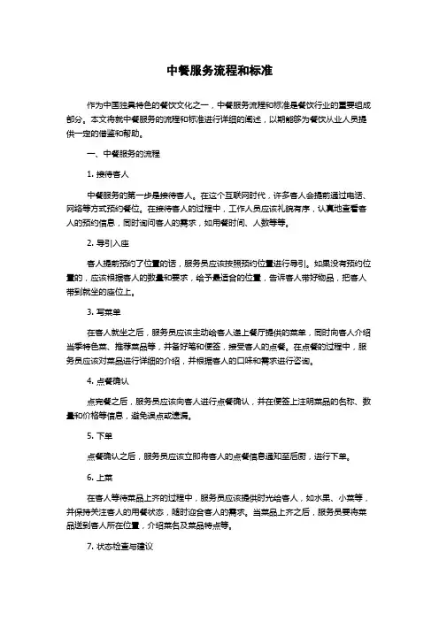 中餐服务流程和标准
