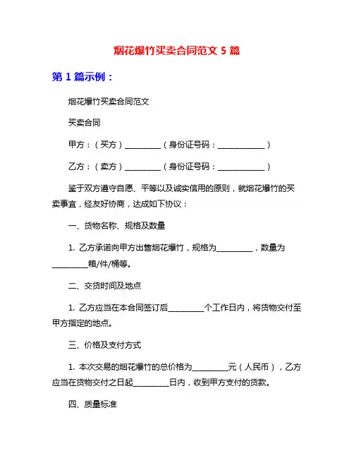 烟花爆竹买卖合同范文5篇
