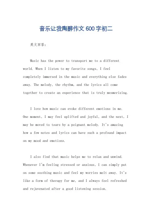 音乐让我陶醉作文600字初二