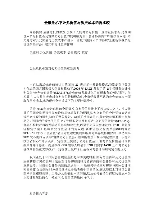 金融危机下公允价值与历史成本的再比较