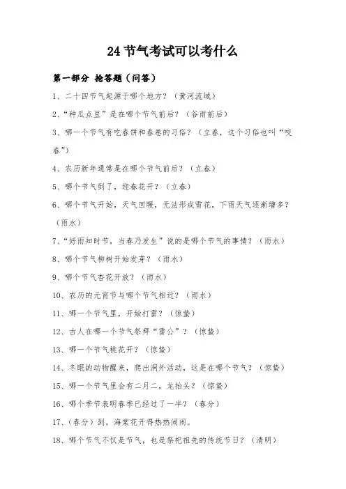 24节气知识竞赛问答和选择题部分