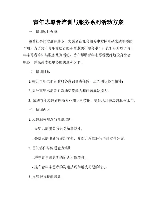青年志愿者培训与服务系列活动方案