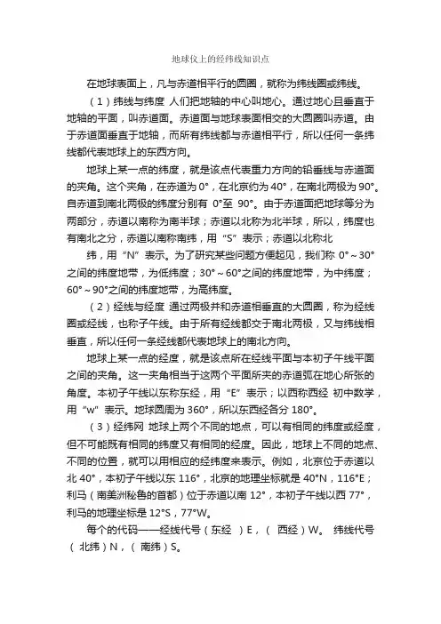 地球仪上的经纬线知识点