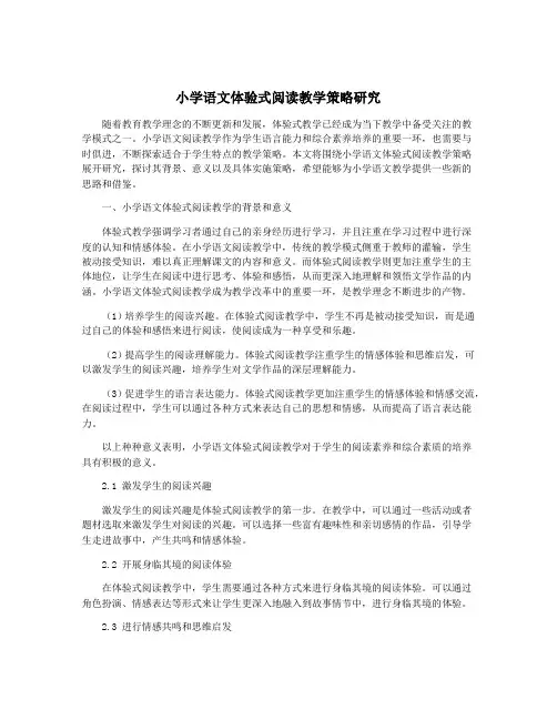 小学语文体验式阅读教学策略研究