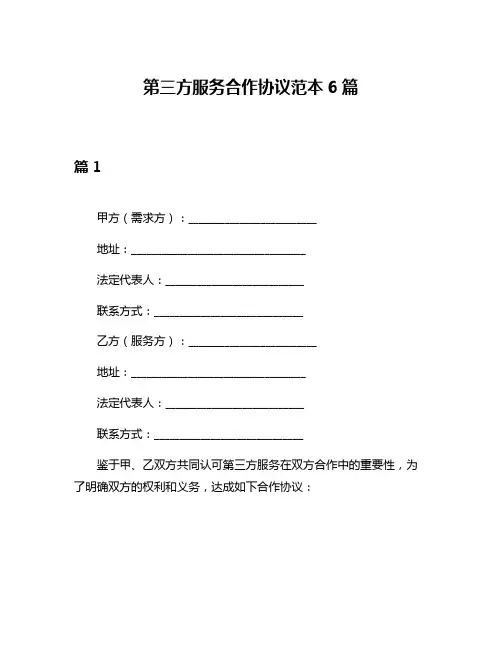 第三方服务合作协议范本6篇