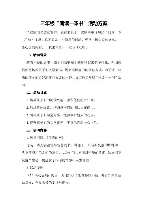 三年级“同读一本书”活动方案
