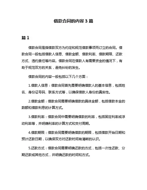 借款合同的内容3篇