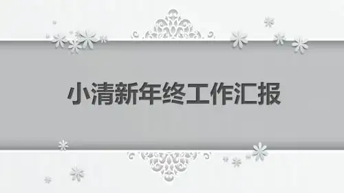 小清新年终工作汇报ppt