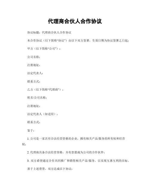 代理商合伙人合作协议