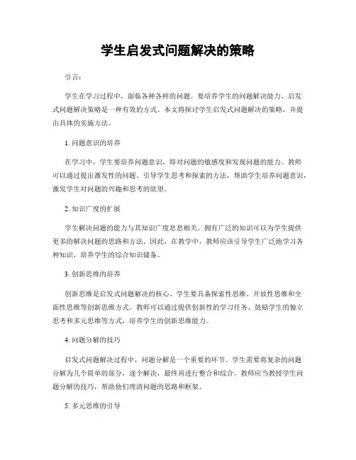 学生启发式问题解决的策略