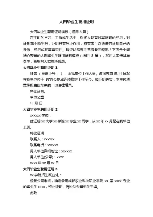 大四毕业生聘用证明模板（通用8篇）
