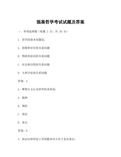 强基哲学考试试题及答案
