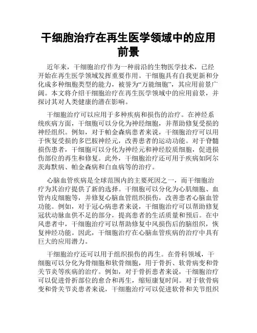 干细胞治疗在再生医学领域中的应用前景