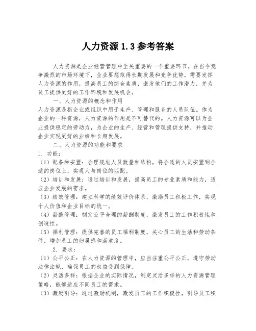 人力资源1.3参考答案