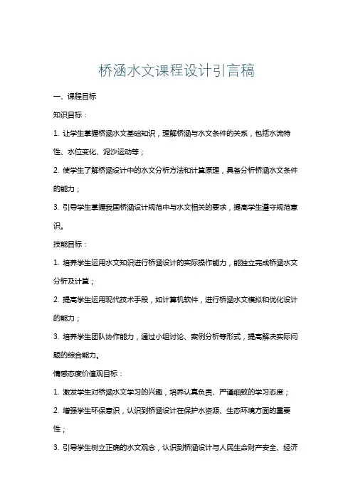 桥涵水文课程设计引言稿
