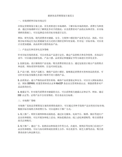 最新冻品营销策划方案范文