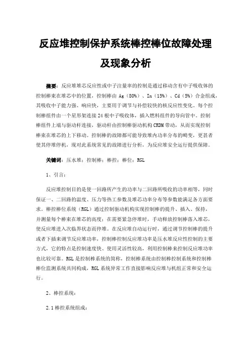 反应堆控制保护系统棒控棒位故障处理及现象分析