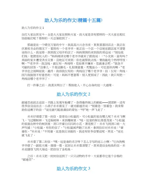 助人为乐的作文(精篇十五篇)