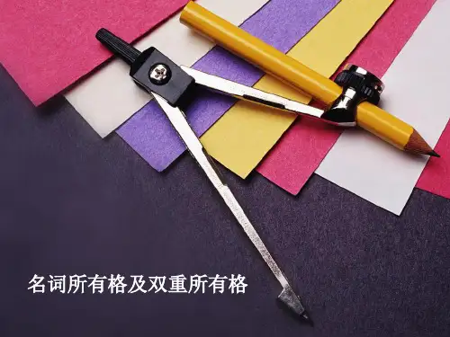 名词所有格及双重所有格 ppt课件