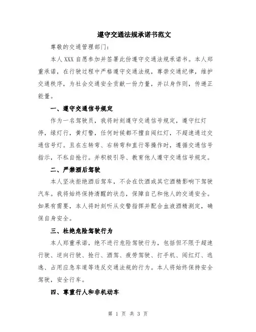 遵守交通法规承诺书范文