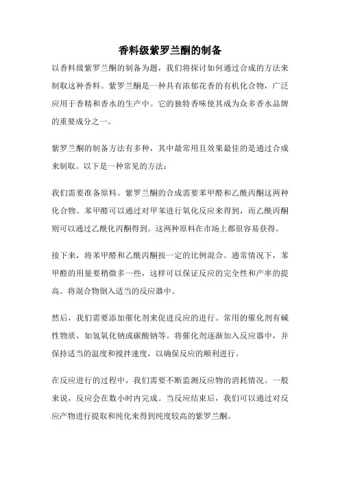 香料级紫罗兰酮的制备