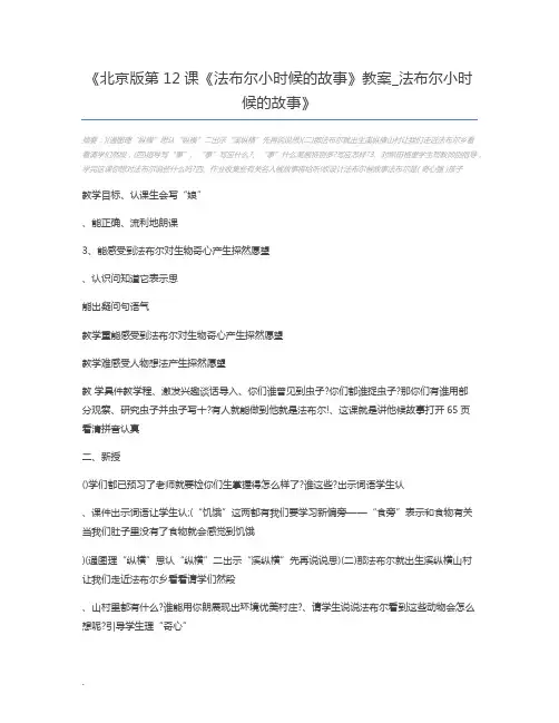 北京版第12课《法布尔小时候的故事》教案_法布尔小时候的故事