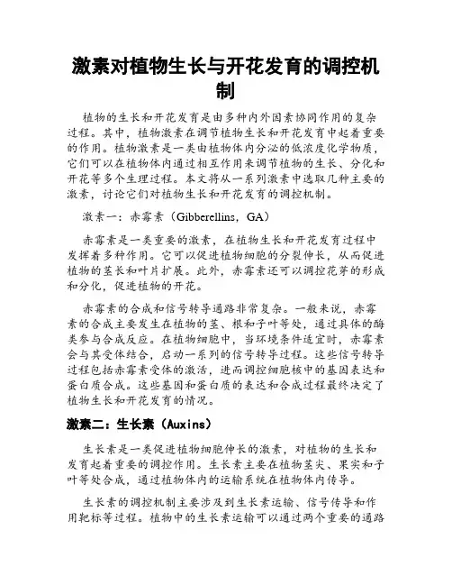激素对植物生长与开花发育的调控机制